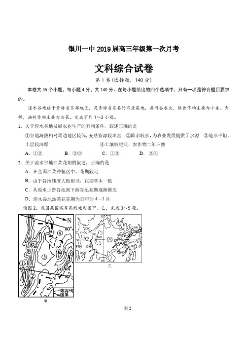 宁夏回族自治区银川一中2019届高三第一次月考文科综合试卷(word版带答案)