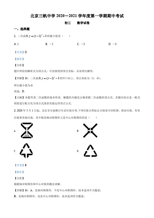 精品解析：北京市三帆中学2020-2021学年度第一学期期中考试初三数学卷(解析版)