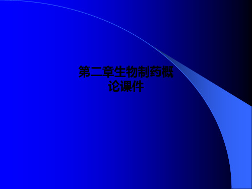 第二章生物制药概论课件PPT课件