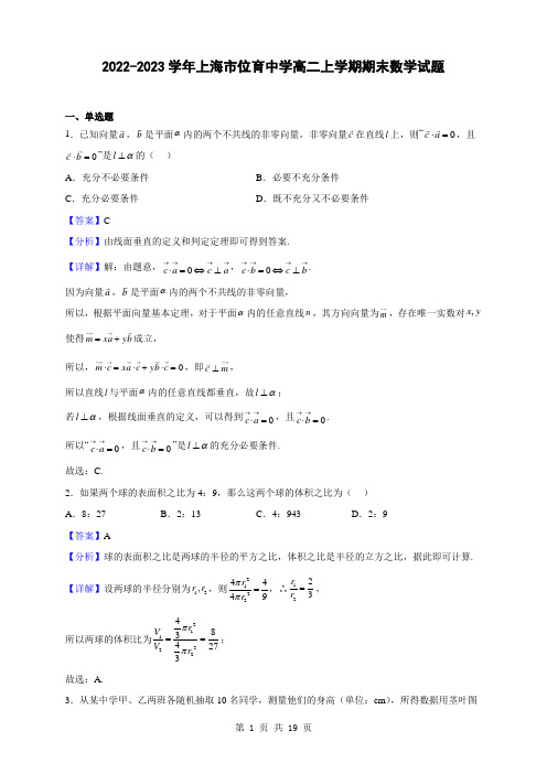 2022-2023学年上海市位育中学高二上学期期末数学试题(解析版)