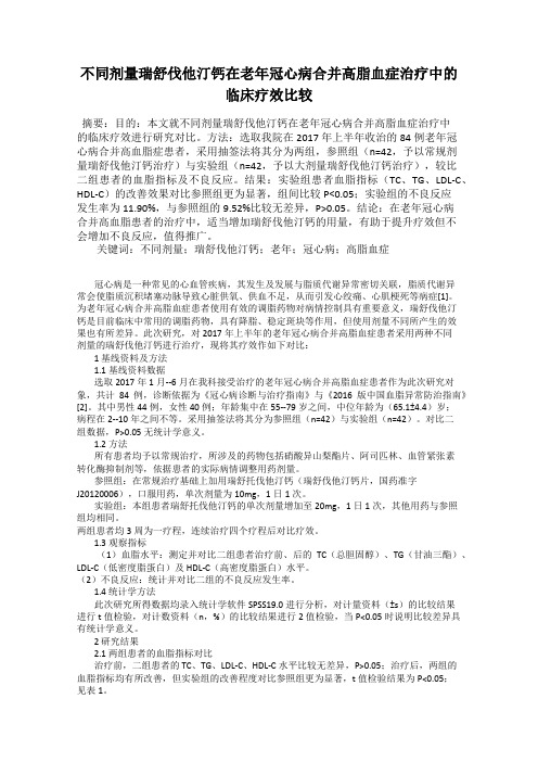 不同剂量瑞舒伐他汀钙在老年冠心病合并高脂血症治疗中的临床疗效比较