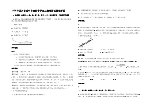 2021年四川省遂宁市潼射中学高三物理测试题含解析