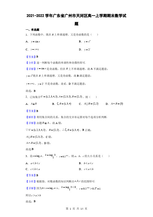 2021-2022学年广东省广州市天河区高一上学期期末数学试题(解析版)