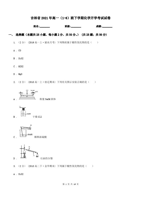 吉林省2021年高一(1-6)班下学期化学开学考试试卷