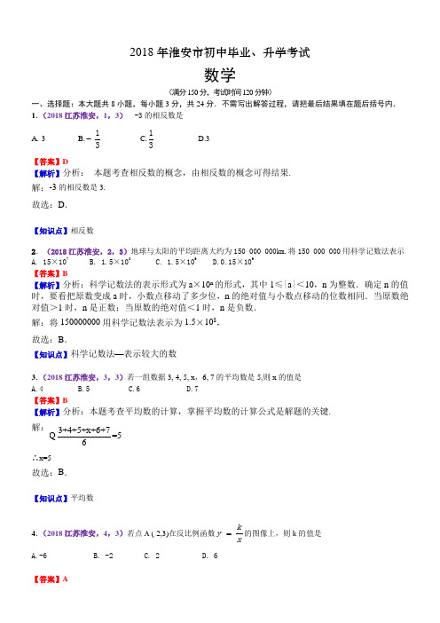 2018江苏淮安中考数学解析