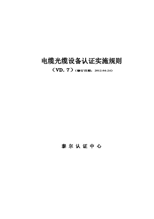 泰尔认证-电缆光缆设备认证实施规则