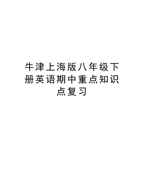 牛津上海版八年级下册英语期中重点知识点复习教案资料