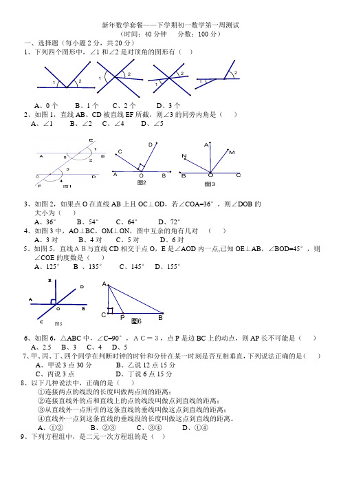 新年数学套餐——下学期初一数学第一周测试