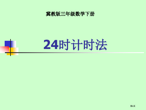 冀教版三年下24小时计时法课件之二市公开课金奖市赛课一等奖课件