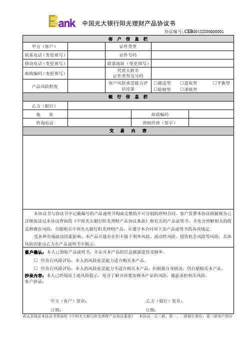 中国光大银行阳光理财产品协议书