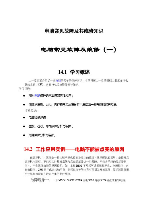 电脑常见故障及其维修知识