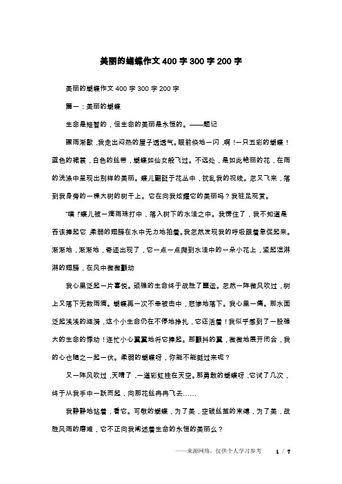 美丽的蝴蝶作文400字300字200字