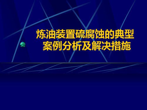 他山之石—硫化物腐蚀案例分析