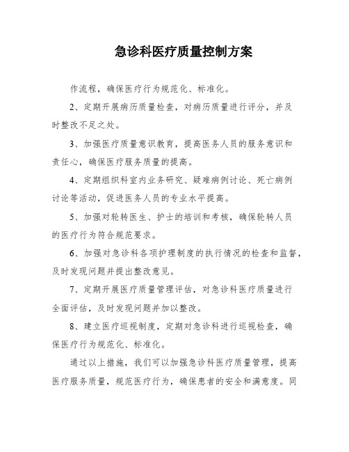 急诊科医疗质量控制方案