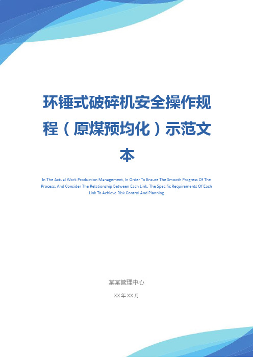 环锤式破碎机安全操作规程(原煤预均化)示范文本