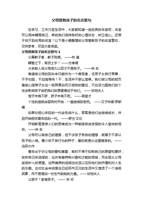 父母管教孩子的名言警句