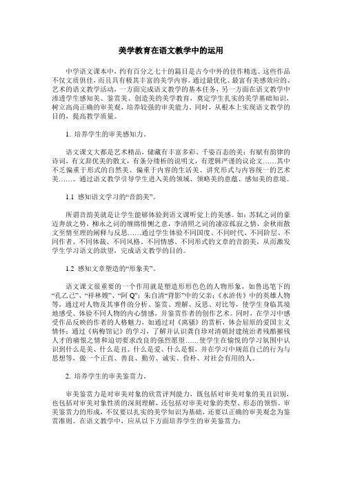 美学教育在语文教学中的运用