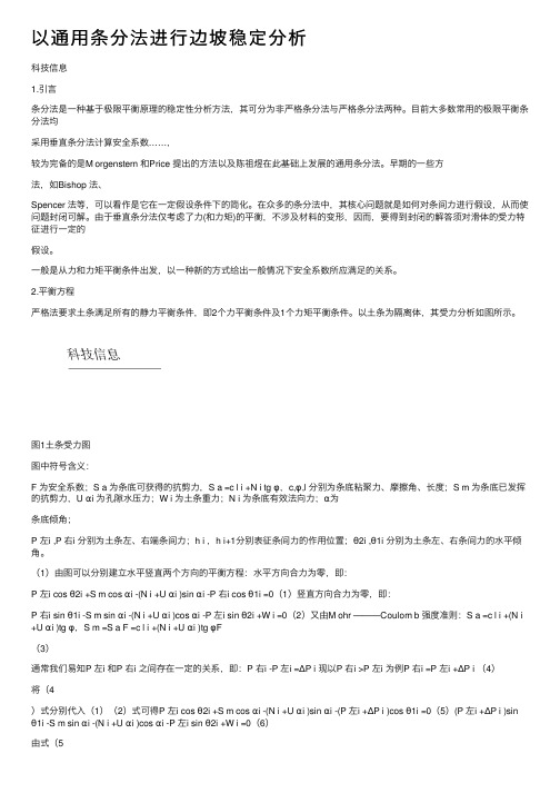 以通用条分法进行边坡稳定分析