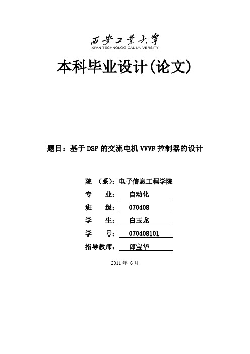 基于DSP的交流电机VVVF控制器的设计