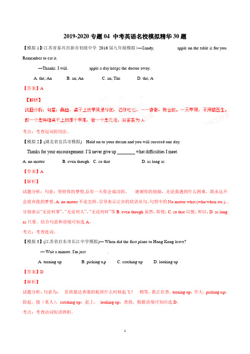 名校模拟精华30题-2019-2020中考英语走出题海之黄金30题系列(附答案)