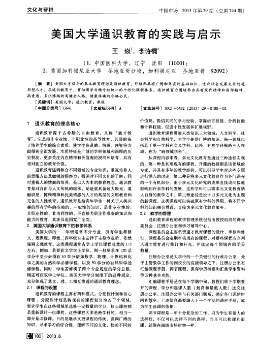 美国大学通识教育的实践与启示