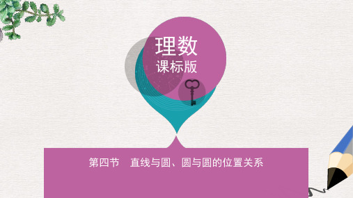 高三数学一轮复习第九章平面解析几何第四节直线与圆圆与圆的位置关系课件理