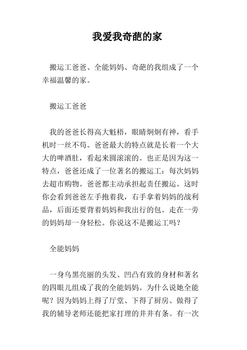 我爱我奇葩的家