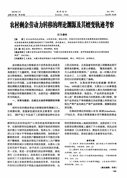 农村剩余劳动力转移的理论渊源及其嬗变轨迹考察