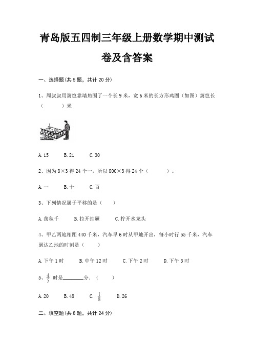 青岛版五四制三年级上册数学期中测试卷及含答案完整版