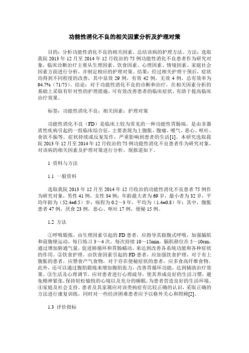 功能性消化不良的相关因素分析及护理对策