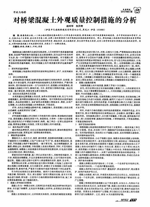 对桥梁混凝土外观质量控制措施的分析