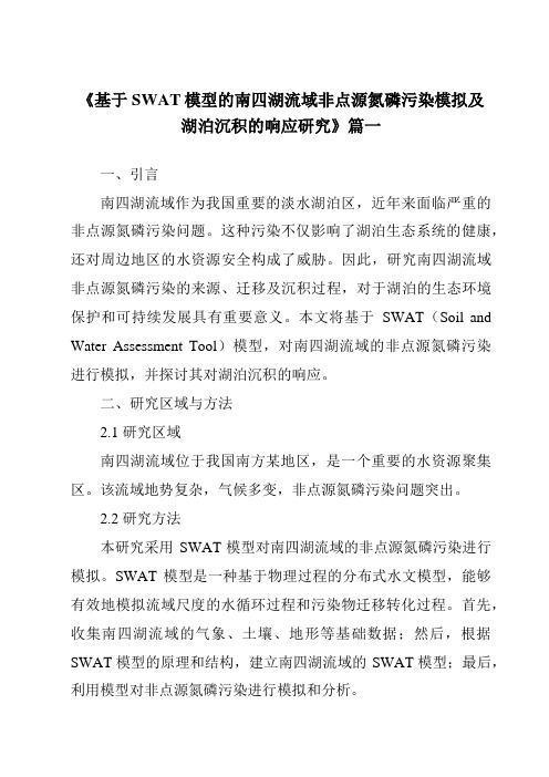 《2024年基于SWAT模型的南四湖流域非点源氮磷污染模拟及湖泊沉积的响应研究》范文