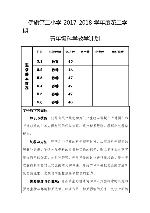 2018五年级科学教学计划