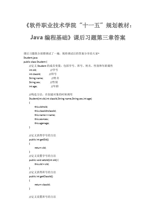 《软件职业技术学院“十一五”规划教材：Java编程基础》课后习题第三章答案