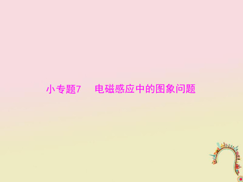 高考物理一轮复习小专题7电磁感应中的图象问题课件