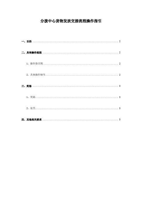 分拨中心货物发放交接流程操作指引