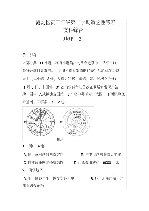 2018届北京市海淀区高三第二学期适应性练习文科综合试题及答案