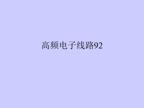 高频电子线路92PPT课件