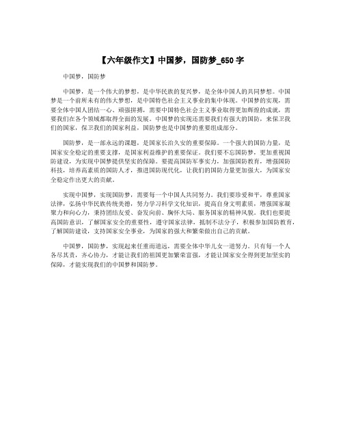 【六年级作文】中国梦,国防梦_650字