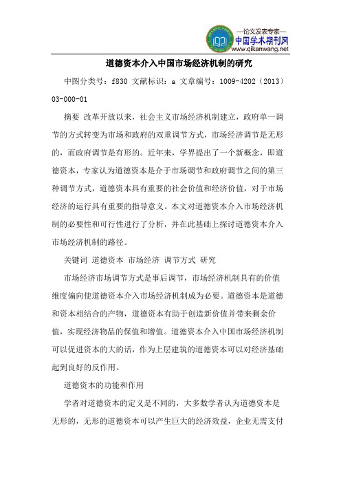 道德资本介入中国市场经济机制的研究