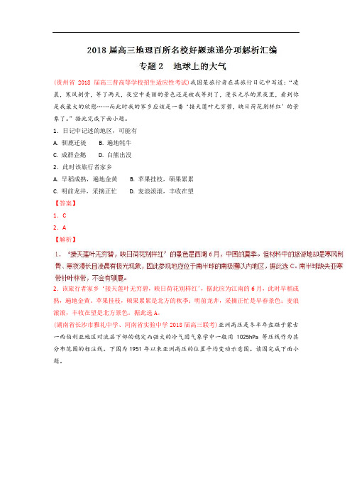 专题02 地球上的大气第02期-2018届高三地理分项解析汇编 含解析 精品