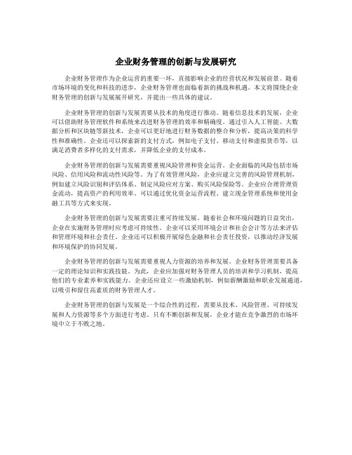 企业财务管理的创新与发展研究