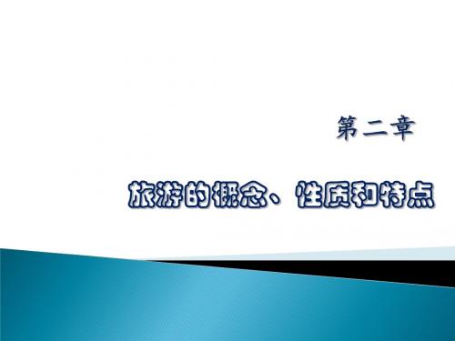 旅游学概论PPT课件第二章 旅游的概念、性质和特点