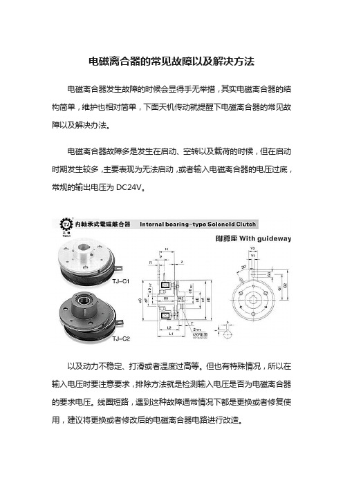 电磁离合器的常见故障以及解决方法