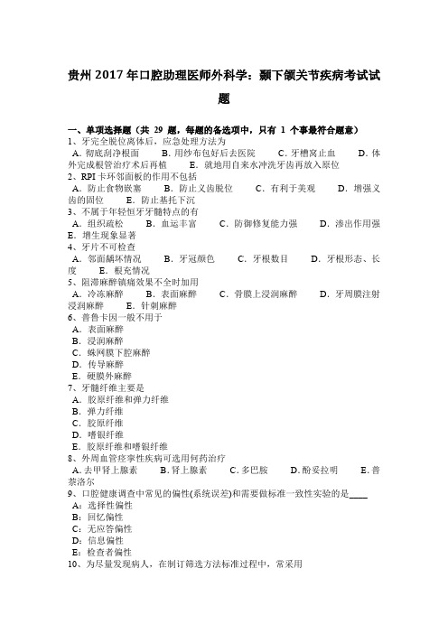 贵州2017年口腔助理医师外科学：颞下颌关节疾病考试试题