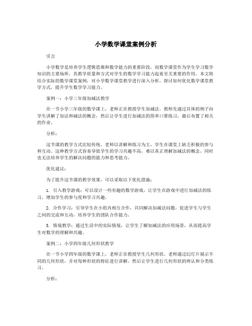 小学数学课堂案例分析