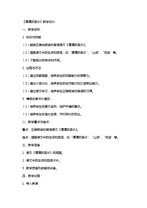 《清清的溪水》教学设计 教案教学设计