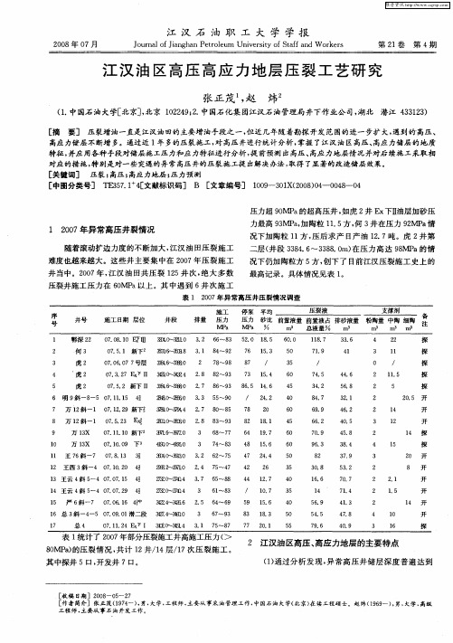 江汉油区高压高应力地层压裂工艺研究