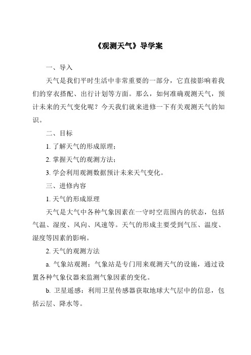 《观测天气核心素养目标教学设计、教材分析与教学反思-2023-2024学年科学人教版2001》