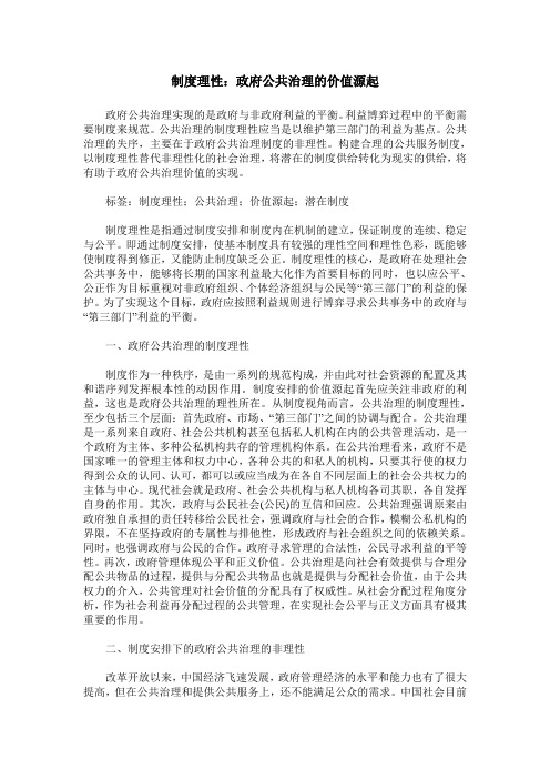 制度理性：政府公共治理的价值源起